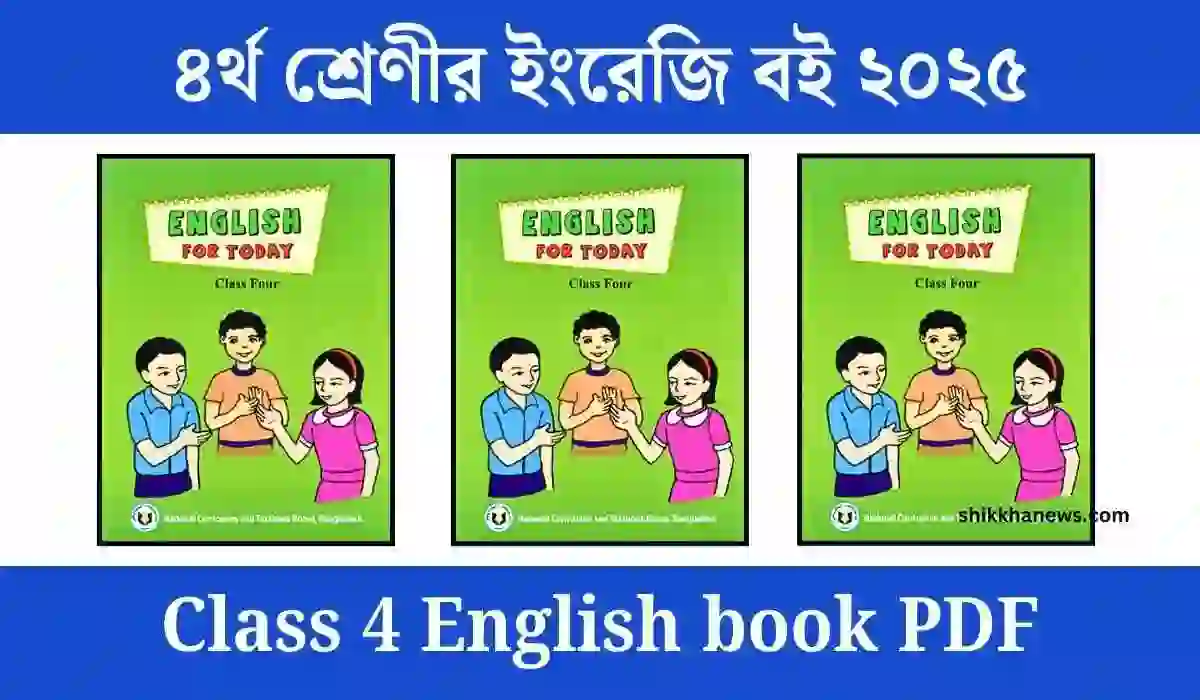 ৪র্থ শ্রেণীর ইংরেজি বই ২০২৫ বিণামূল্যে নিন।