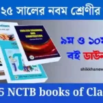 ২০২৫ সালের নবম শ্রেণীর বই - 2025 NCTB books of Class 9