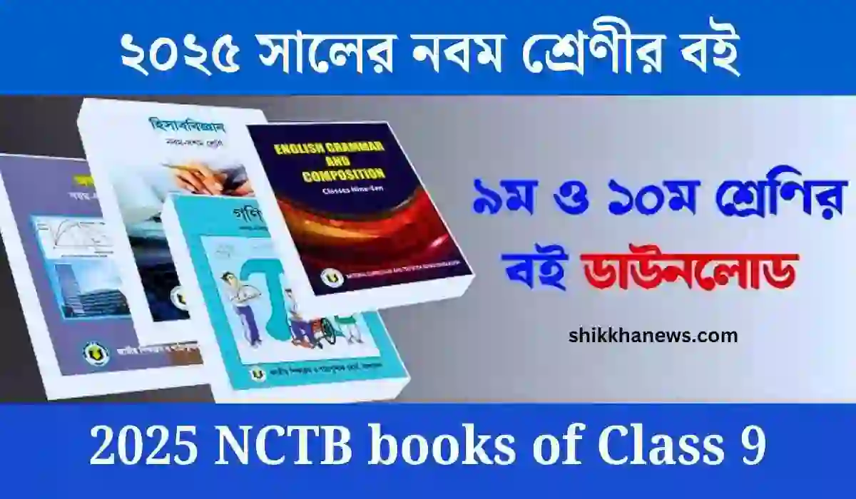 ২০২৫ সালের নবম শ্রেণীর বই - 2025 NCTB books of Class 9