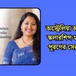 অস্ট্রেলিয়া অ্যাওয়ার্ডস স্কলারশিপ ২০২৫ স্বপ্ন পূরণের সেরা সুযোগ