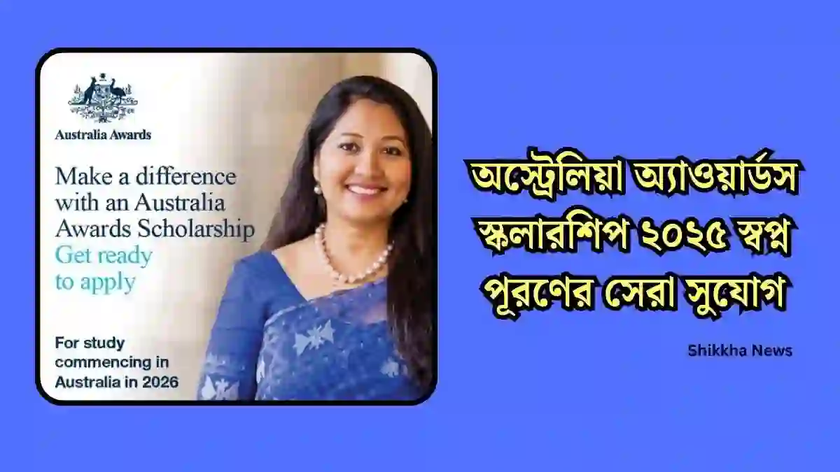 অস্ট্রেলিয়া অ্যাওয়ার্ডস স্কলারশিপ ২০২৫ স্বপ্ন পূরণের সেরা সুযোগ