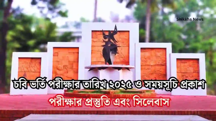 চবি ভর্তি পরীক্ষার তারিখ ২০২৫ ও সময়সূচি প্রকাশ।