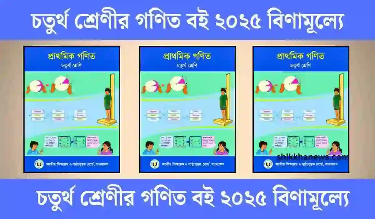 চতুর্থ শ্রেণীর গণিত বই ২০২৫ বিণামূল্যে সংগ্রহ করুন।