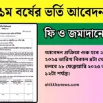 অনার্স ১ম বর্ষের ভর্তি আবেদন ২০২৫ এর তারিখ এবং বিজ্ঞপ্তি।