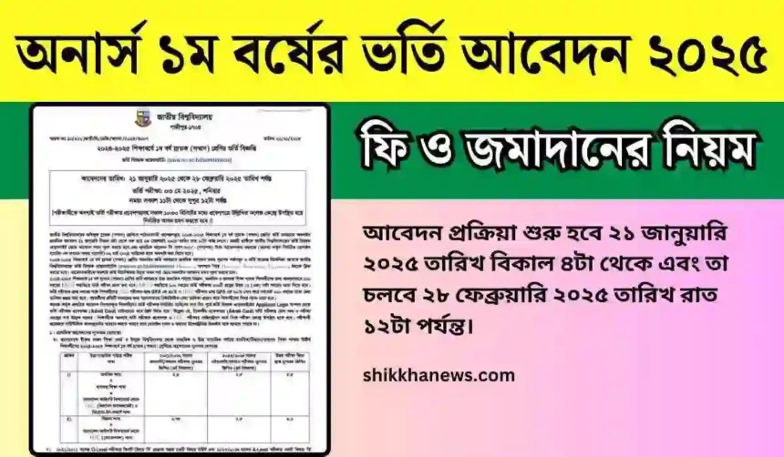 অনার্স ১ম বর্ষের ভর্তি আবেদন ২০২৫ এর তারিখ এবং বিজ্ঞপ্তি।