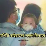 এইচএমপিভি ভাইরাসের লক্ষণ কিভাবে ছড়ায় জানুন বিস্তারিত।