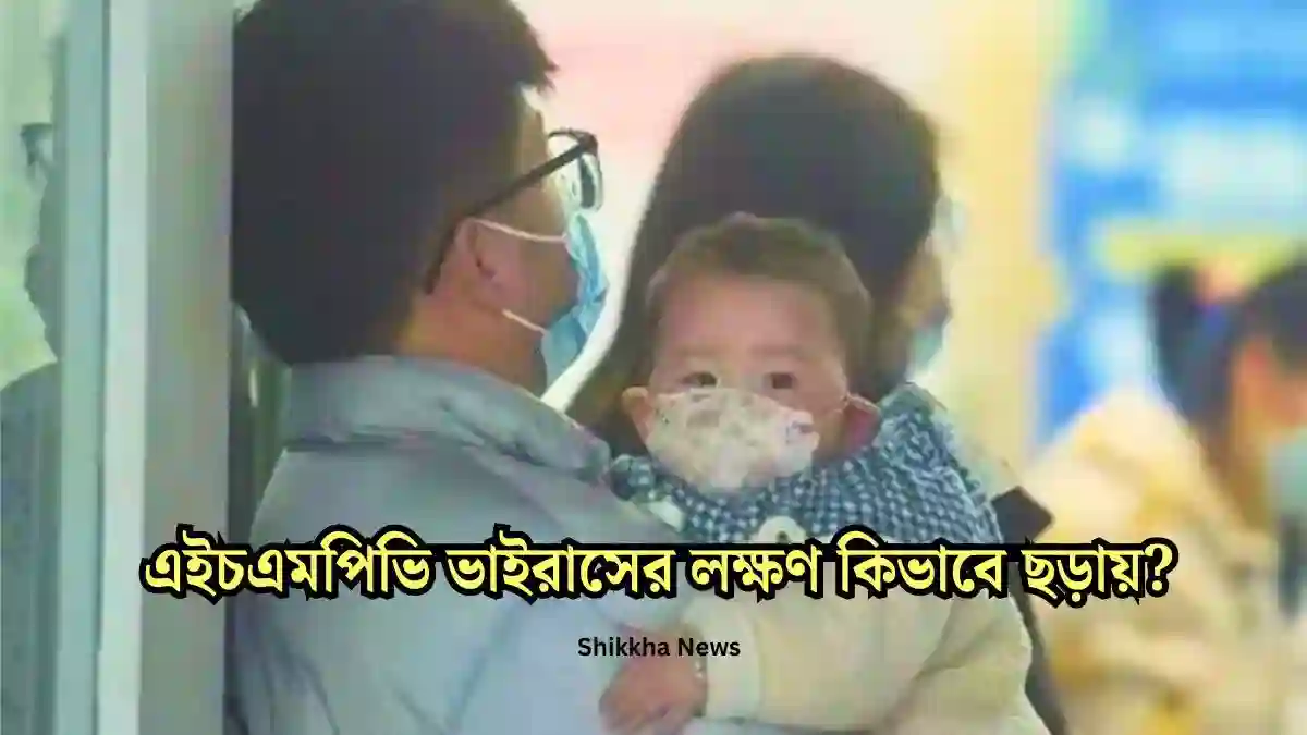 এইচএমপিভি ভাইরাসের লক্ষণ কিভাবে ছড়ায় জানুন বিস্তারিত।