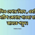 এমপিও দেখার নিয়ম | এমপিও নোটিশ কোথায় পাওয়া যায় জানতে পড়ুন।