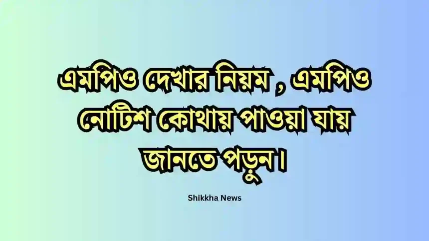 এমপিও দেখার নিয়ম | এমপিও নোটিশ কোথায় পাওয়া যায় জানতে পড়ুন।