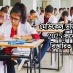 মেডিকেল ভর্তি রেজাল্ট 2025 কবে দিবে বিস্তারিত তথ্য।