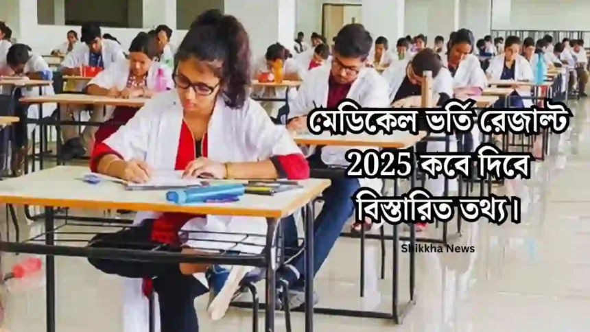 মেডিকেল ভর্তি রেজাল্ট 2025 কবে দিবে বিস্তারিত তথ্য।