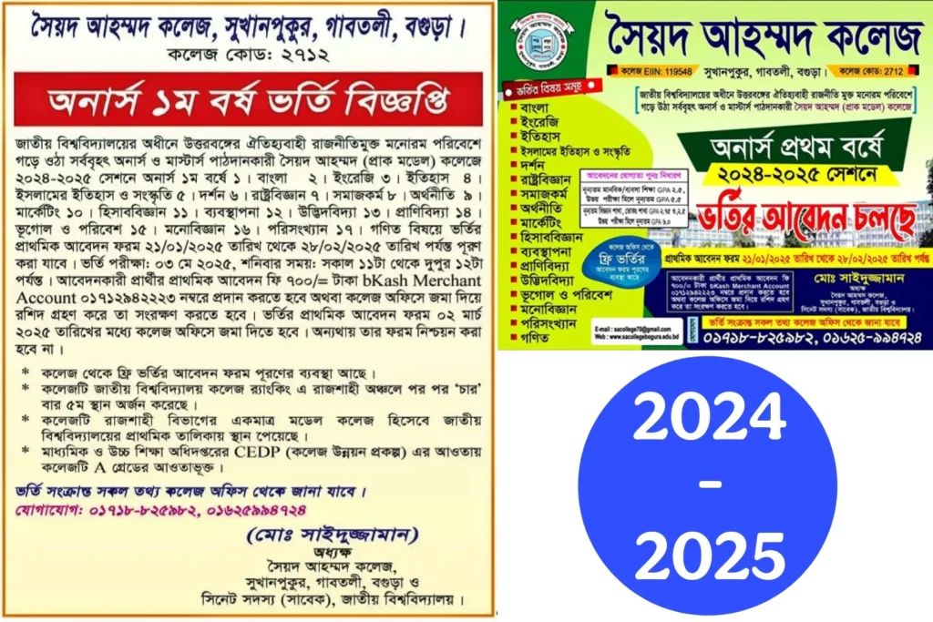 সৈয়দ আহম্মদ কলেজে অনার্স ১ম বর্ষ ভর্তি বিজ্ঞপ্তি ২০২৫