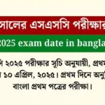 ২০২৫ সালের এসএসসি পরীক্ষার রুটিন - SSC 2025 exam news