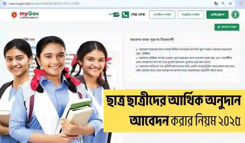 ছাত্র ছাত্রীদের আর্থিক অনুদান আবেদন করার নিয়ম ২০২৫