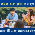 সমাজ কাকে বলে, সমাজ কি, সমাজ কাকে বলে ক্লাস ৩, সামাজিক উপাদান কি কি, সামাজিক উপাদান, সামাজিক উপাদান গুলো কি কি, সামাজিক উপাদান কি, সমাজ কী, সামাজিক উপাদান কাকে বলে, সমাজ বলতে কি বুঝায়, সমাজের সংজ্ঞা দাও, somaj, somaj kake bole, social, shikkha news, dainik shikkha.