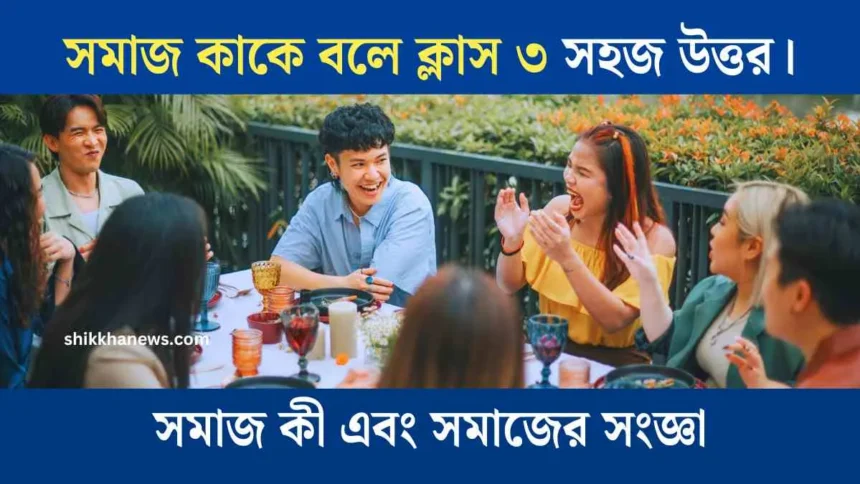 সমাজ কাকে বলে, সমাজ কি, সমাজ কাকে বলে ক্লাস ৩, সামাজিক উপাদান কি কি, সামাজিক উপাদান, সামাজিক উপাদান গুলো কি কি, সামাজিক উপাদান কি, সমাজ কী, সামাজিক উপাদান কাকে বলে, সমাজ বলতে কি বুঝায়, সমাজের সংজ্ঞা দাও, somaj, somaj kake bole, social, shikkha news, dainik shikkha.