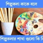 শিল্পকলা কাকে বলে এবং শিল্পকলার শাখা গুলো কি কি বিস্তারিত।