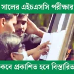 ২০২৫ সালের এইচএসসি পরীক্ষার রুটিন কবে প্রকাশিত হবে বিস্তারিত।