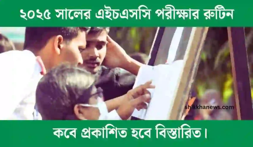 ২০২৫ সালের এইচএসসি পরীক্ষার রুটিন কবে প্রকাশিত হবে বিস্তারিত।