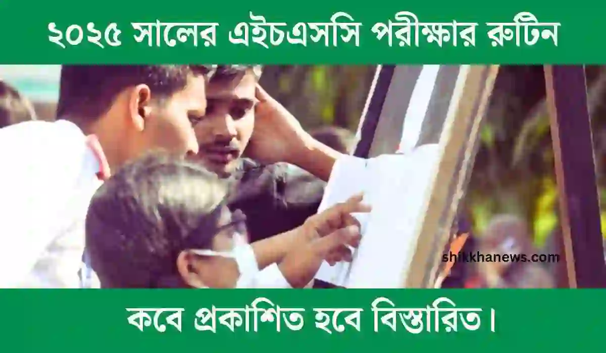 ২০২৫ সালের এইচএসসি পরীক্ষার রুটিন কবে প্রকাশিত হবে বিস্তারিত।