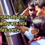 ২০২৫ সালের এইচএসসি পরীক্ষা রুটিন কবে দিবে বিস্তারিত এখানে।