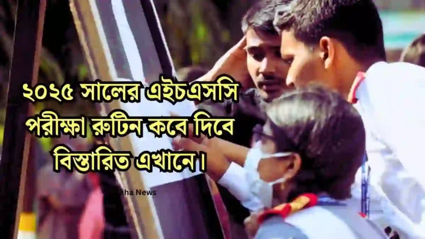 ২০২৫ সালের এইচএসসি পরীক্ষা রুটিন কবে দিবে বিস্তারিত এখানে।