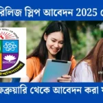 ডিগ্রি রিলিজ স্লিপ আবেদন 2025 নোটিশ, ১ম রিলিজ স্লিপ, ১ম রিলিজ স্লিপের আবেদন নিয়ম, 2018-19 degree admission result system, degree 1st year release slip, degree release slip 2018-19, degree release slip apply, how to get admission result degree national university, national universoty degree release slip, NU admission Result, nu ডিগ্রি ১ম রিলিজ স্লিপ, জাতীয় বিশ্ববিদ্যালয় ভর্তি, ডিগ্রি ১ম রিলিজ স্লিপ, ডিগ্রি ১ম রিলিজ স্লিপ ২০২২, ডিগ্রি ১ম রিলিজ স্লিপ কবে দিবে, ডিগ্রি ১ম রিলিজ স্লিপ বিজ্ঞপ্তি, ডিগ্রি ১ম রিলিজ স্লিপের আবেদন কখন শুরু, ডিগ্রি ২য় রিলিজ স্লিপ, ডিগ্রি ভর্তি, ডিগ্রি ভর্তি ১ম রিলিজ স্লিপ প্রকাশ, ডিগ্রি ভর্তি ২০২২, ডিগ্রি রিলিজ স্লিপ, ডিগ্রি রিলিজ স্লিপ ২০২২, ডিগ্রি রিলিজ স্লিপ কবে দিবে ২০২২, ডিগ্রি রেজাল্ট, রিলিজ স্লিপ, shikkha news, শিক্ষা নিউজ।