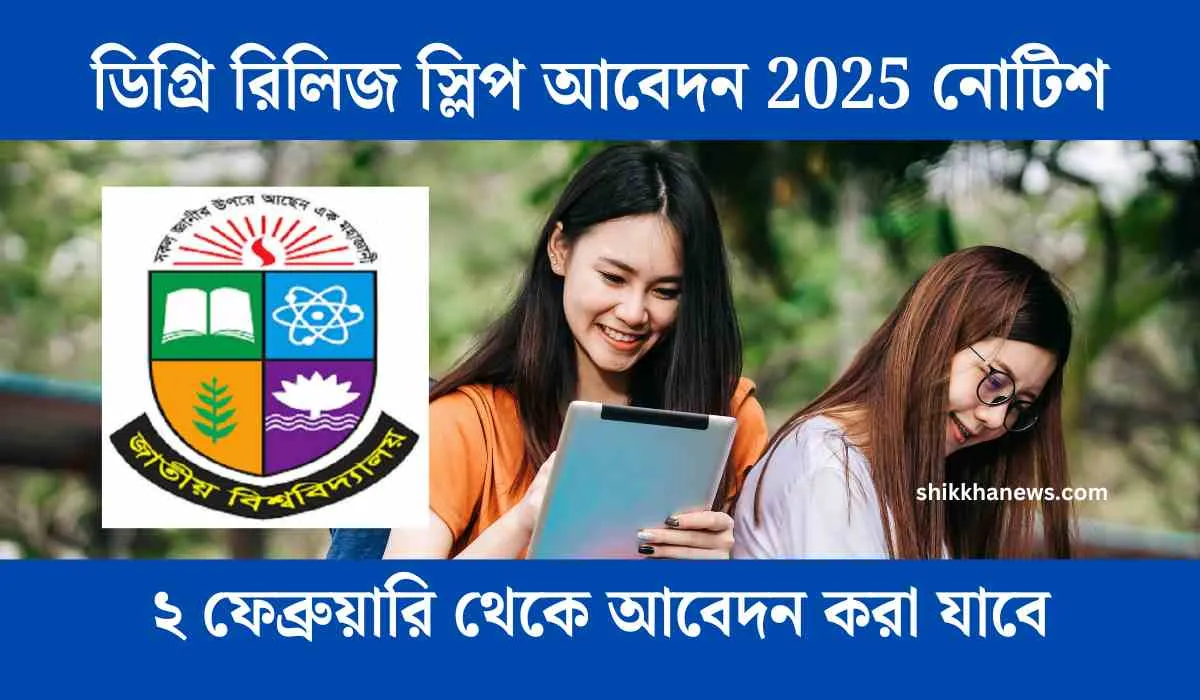 ডিগ্রি রিলিজ স্লিপ আবেদন 2025 নোটিশ, ১ম রিলিজ স্লিপ, ১ম রিলিজ স্লিপের আবেদন নিয়ম, 2018-19 degree admission result system, degree 1st year release slip, degree release slip 2018-19, degree release slip apply, how to get admission result degree national university, national universoty degree release slip, NU admission Result, nu ডিগ্রি ১ম রিলিজ স্লিপ, জাতীয় বিশ্ববিদ্যালয় ভর্তি, ডিগ্রি ১ম রিলিজ স্লিপ, ডিগ্রি ১ম রিলিজ স্লিপ ২০২২, ডিগ্রি ১ম রিলিজ স্লিপ কবে দিবে, ডিগ্রি ১ম রিলিজ স্লিপ বিজ্ঞপ্তি, ডিগ্রি ১ম রিলিজ স্লিপের আবেদন কখন শুরু, ডিগ্রি ২য় রিলিজ স্লিপ, ডিগ্রি ভর্তি, ডিগ্রি ভর্তি ১ম রিলিজ স্লিপ প্রকাশ, ডিগ্রি ভর্তি ২০২২, ডিগ্রি রিলিজ স্লিপ, ডিগ্রি রিলিজ স্লিপ ২০২২, ডিগ্রি রিলিজ স্লিপ কবে দিবে ২০২২, ডিগ্রি রেজাল্ট, রিলিজ স্লিপ, shikkha news, শিক্ষা নিউজ।