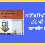 জাতীয় বিশ্ববিদ্যালয় ভর্তি পরীক্ষার মানবন্টন ২০২৫ সম্পর্কে বিস্তারিত।