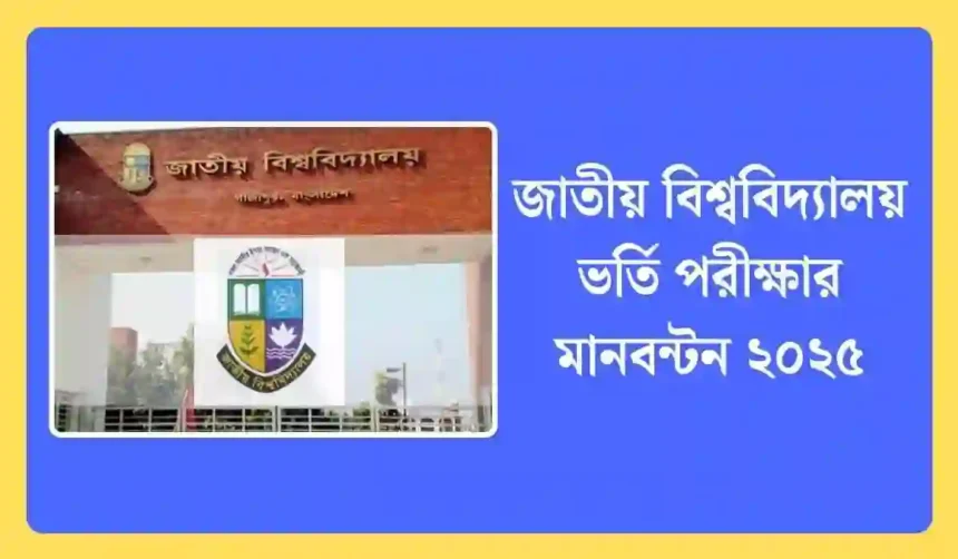 জাতীয় বিশ্ববিদ্যালয় ভর্তি পরীক্ষার মানবন্টন ২০২৫ সম্পর্কে বিস্তারিত।