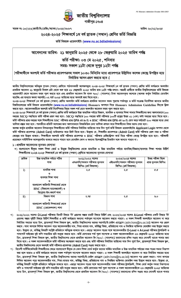 অনার্স ১ম বর্ষের ভর্তি আবেদন ২০২৫ এর তারিখ এবং বিজ্ঞপ্তি।