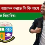 অনার্স ভর্তি আবেদন করতে কি কি লাগে ২০২৫ সালে বিস্তারিত।