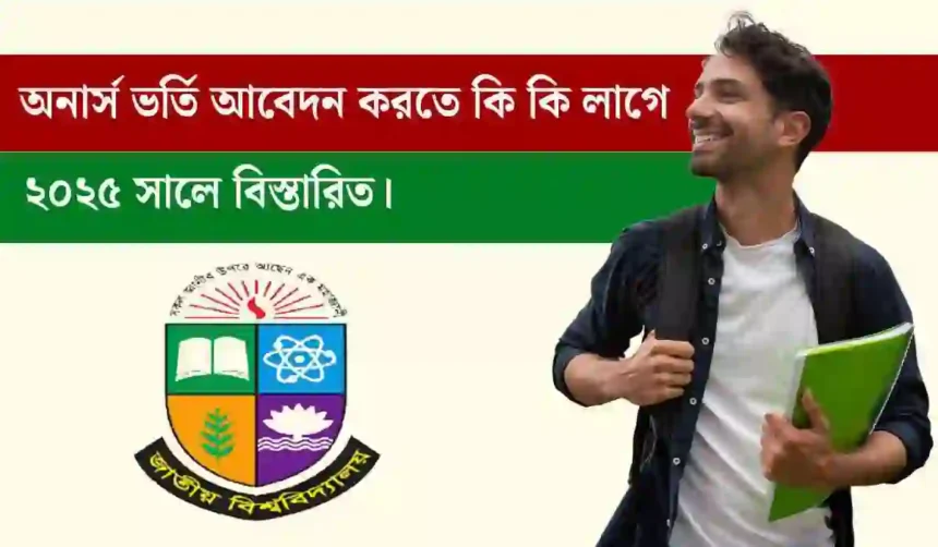 অনার্স ভর্তি আবেদন করতে কি কি লাগে ২০২৫ সালে বিস্তারিত।