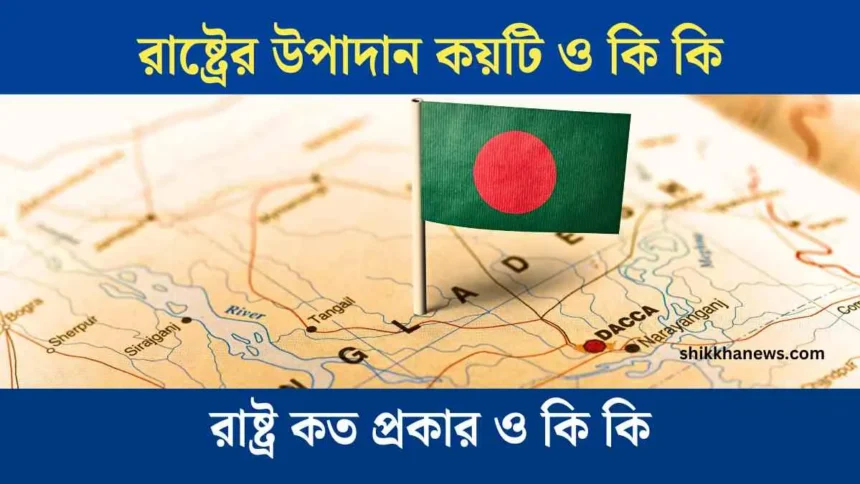 রাষ্ট্রের উপাদান কয়টি, রাষ্ট্র গঠনের উপাদান কয়টি, রাষ্ট্রের চারটি উপাদান কি কি, রাষ্ট্রের উপাদান, রাষ্ট্রের উপাদান গুলো কি কি, রাষ্ট্রের উপাদান কি কি, রাষ্ট্রের মৌলিক উপাদান কয়টি, রাষ্ট্রের উপাদান গুলো আলোচনা কর, রাষ্ট্রের সবচেয়ে গুরুত্বপূর্ণ উপাদান কি, রাষ্ট্রের স্তম্ভ কয়টি, রাষ্ট্র কত প্রকার ও কি কি, রাষ্ট্র কাকে বলে রাষ্ট্রের উপাদান গুলো আলোচনা কর,shikkha news, shikkha.