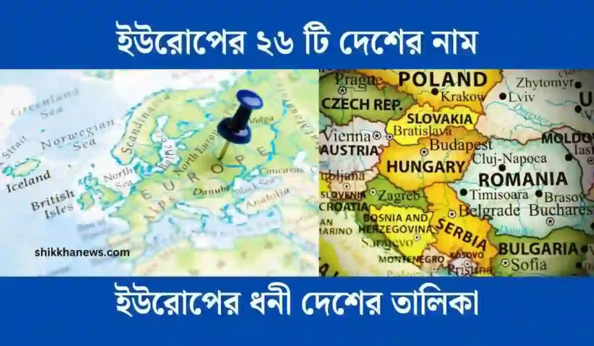 ইউরোপের ২৬ টি দেশের নাম, ইউরোপের ধনী দেশের তালিকা, ইউরোপের মানচিত্র বাংলা, ইউরোপের ধনী দেশের তালিকা, ইউরোপের দেশ কয়টি, ইউরোপের দেশের তালিকা, ইউরোপের সেনজেন ভুক্ত দেশের তালিকা,