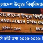 বাংলাদেশ উন্মুক্ত বিশ্ববিদ্যালয় এসএসসি ভর্তি তথ্য ২০২৫-২০২৬ বিস্তারিত তথ্য।