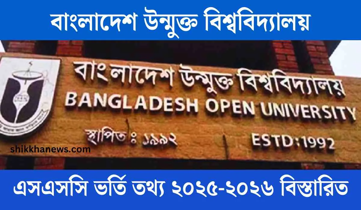 বাংলাদেশ উন্মুক্ত বিশ্ববিদ্যালয় এসএসসি ভর্তি তথ্য ২০২৫-২০২৬ বিস্তারিত তথ্য।