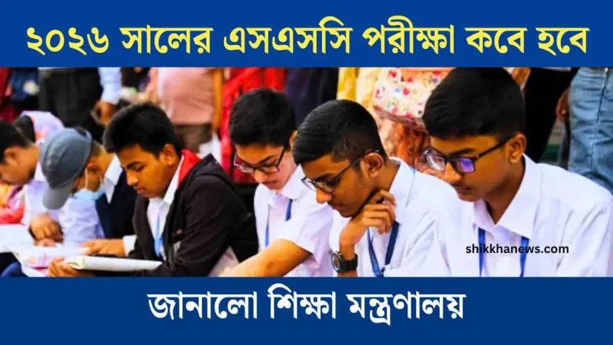 ২০২৬ সালের এসএসসি পরীক্ষা কবে হবে? জানালো শিক্ষা মন্ত্রণালয়