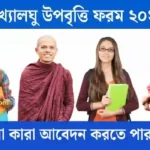 সংখ্যালঘু উপবৃত্তি ফরম ২০২৫ কারা কারা আবেদন করতে পারবে!