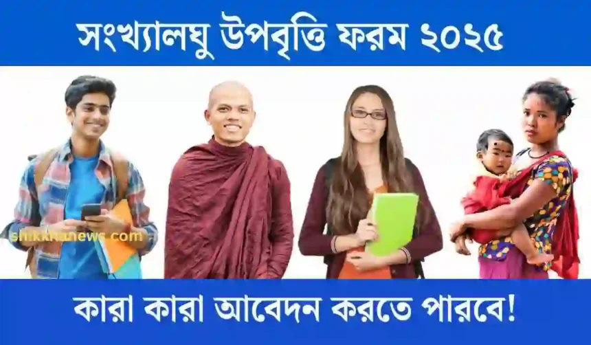 সংখ্যালঘু উপবৃত্তি ফরম ২০২৫ কারা কারা আবেদন করতে পারবে!