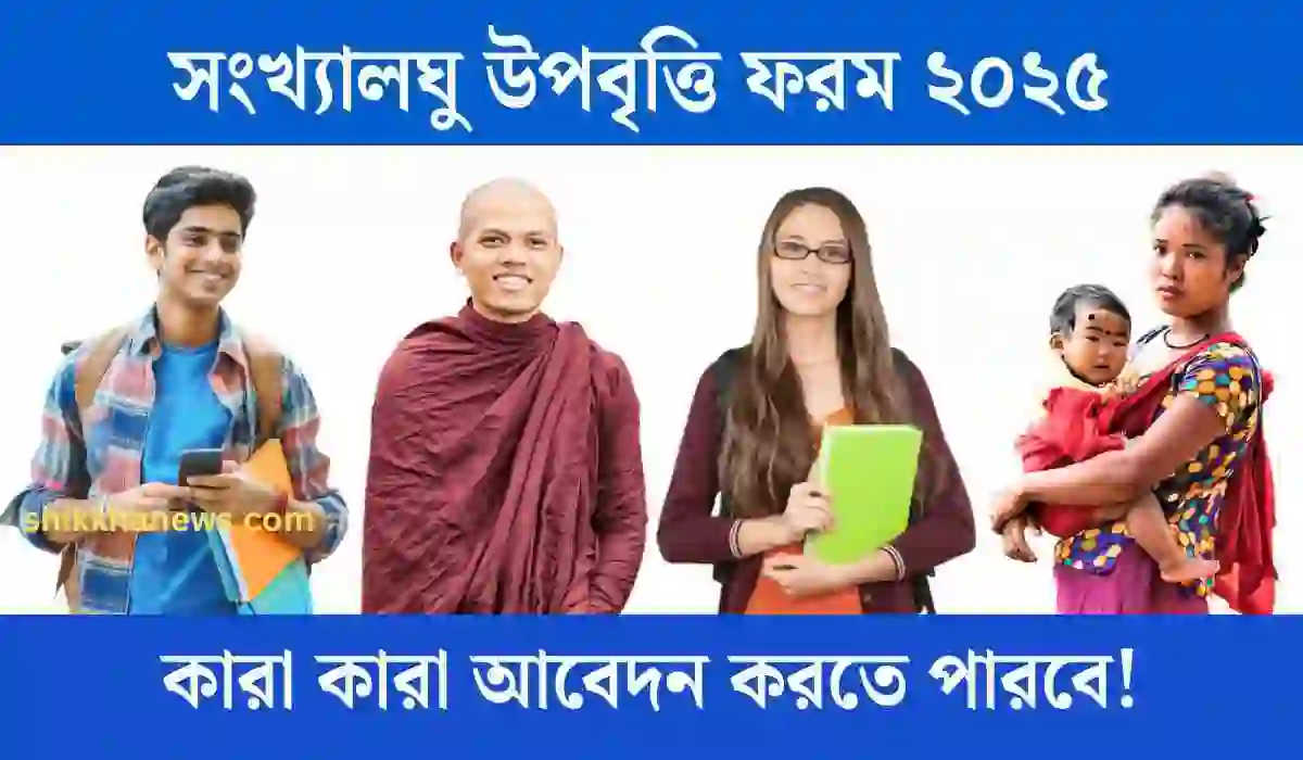 সংখ্যালঘু উপবৃত্তি ফরম ২০২৫ কারা কারা আবেদন করতে পারবে!