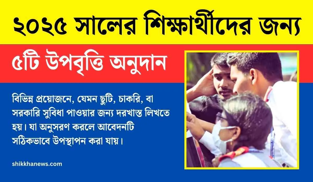 ২০২৫ সালের শিক্ষার্থীদের জন্য ৫টি উপবৃত্তি ও অনুদানের সুযোগ