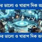 প্রযুক্তির ভালো ও খারাপ দিক অনুচ্ছেদ রচনা - সহায়ক।