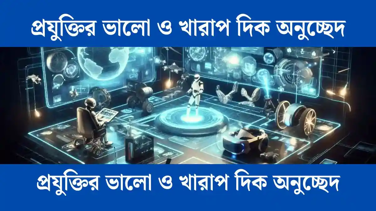 প্রযুক্তির ভালো ও খারাপ দিক অনুচ্ছেদ রচনা - সহায়ক।