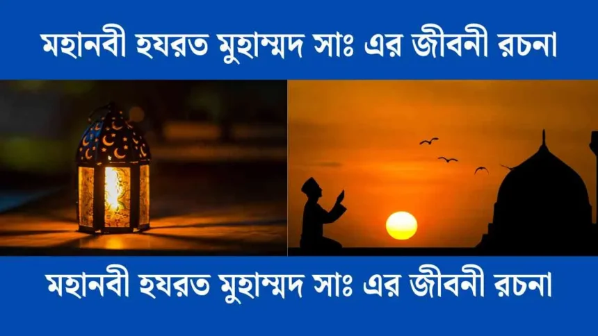 মহানবী হযরত মুহাম্মদ সাঃ এর জীবনী রচনা - সহায়ক।