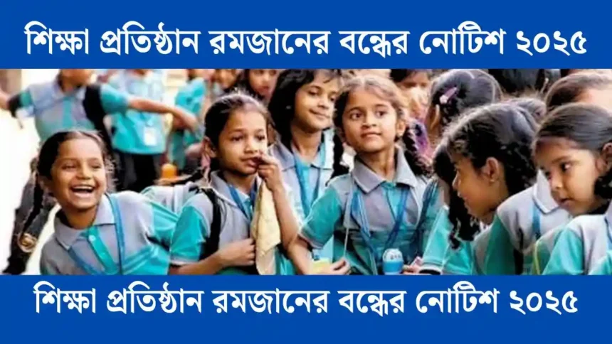 শিক্ষা প্রতিষ্ঠান রমজানের বন্ধের নোটিশ ২০২৫ আপডেট দেখুন।