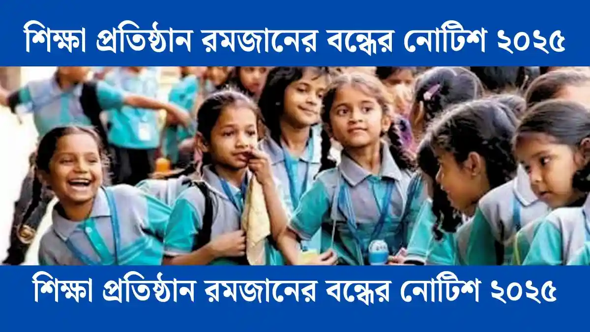 শিক্ষা প্রতিষ্ঠান রমজানের বন্ধের নোটিশ ২০২৫ আপডেট দেখুন।