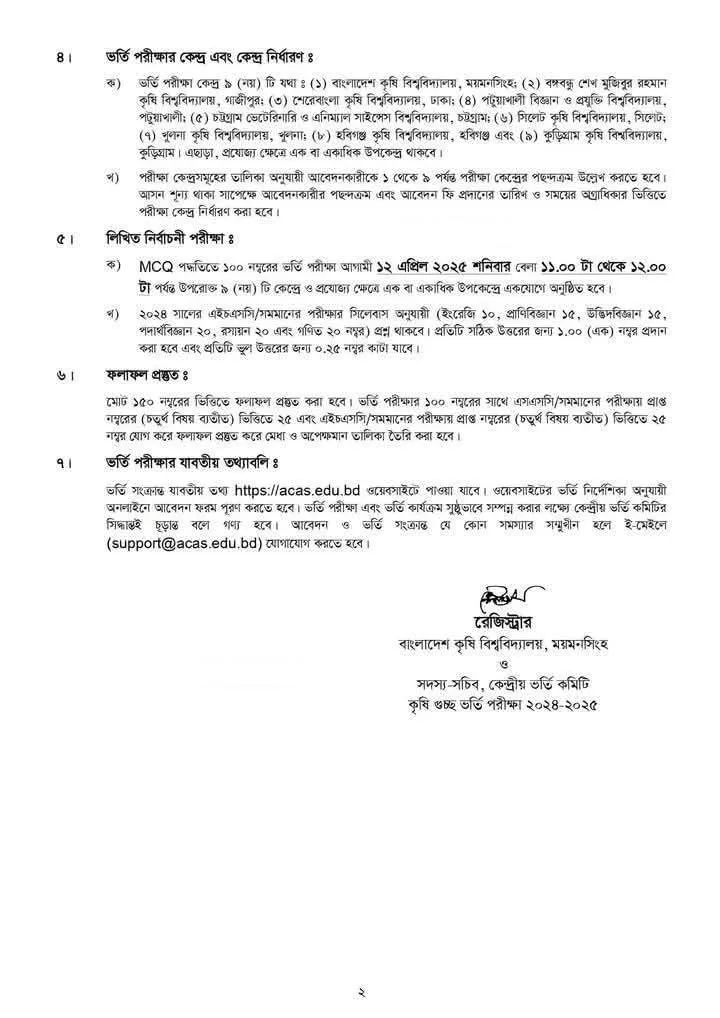 কৃষি গুচ্ছ ভর্তি পরীক্ষার সার্কুলার 2025, আবেদন শুরু ১৫ ফেব্রুয়ারি - Shikkha News | শিক্ষা নিউজ