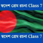 স্বদেশ প্রেম রচনা Class 7 - সহায়ক।