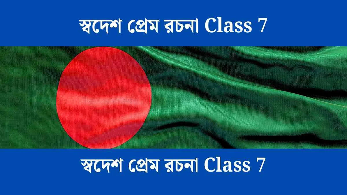 স্বদেশ প্রেম রচনা Class 7 - সহায়ক।